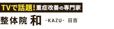 「整体院 和-KAZU- 日吉」 ロゴ