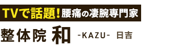 「整体院 和-KAZU- 日吉」ロゴ